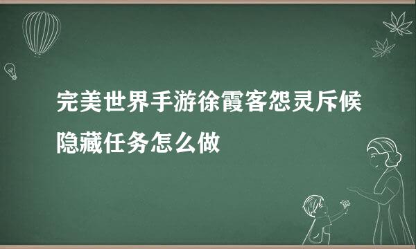 完美世界手游徐霞客怨灵斥候隐藏任务怎么做