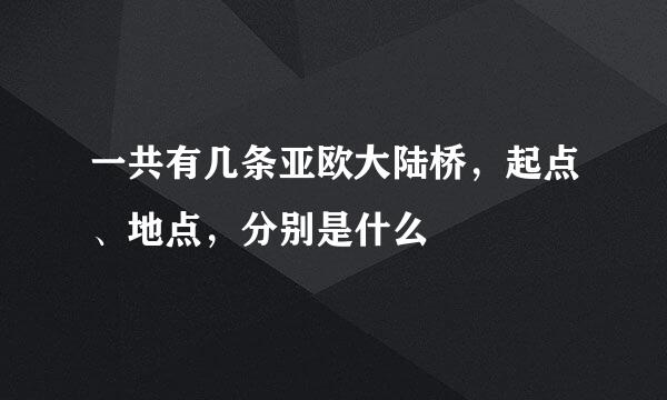 一共有几条亚欧大陆桥，起点、地点，分别是什么