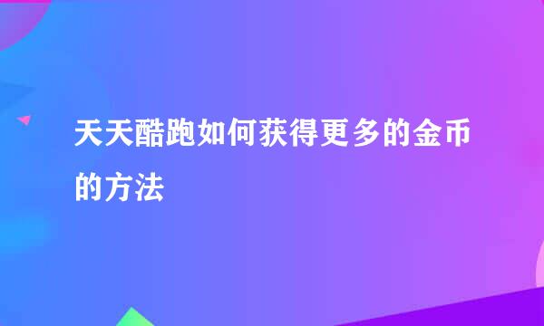 天天酷跑如何获得更多的金币的方法