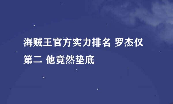 海贼王官方实力排名 罗杰仅第二 他竟然垫底