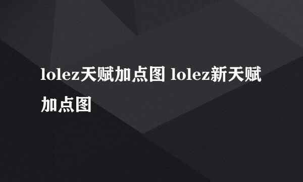 lolez天赋加点图 lolez新天赋加点图