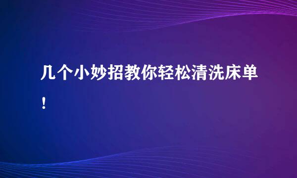 几个小妙招教你轻松清洗床单！