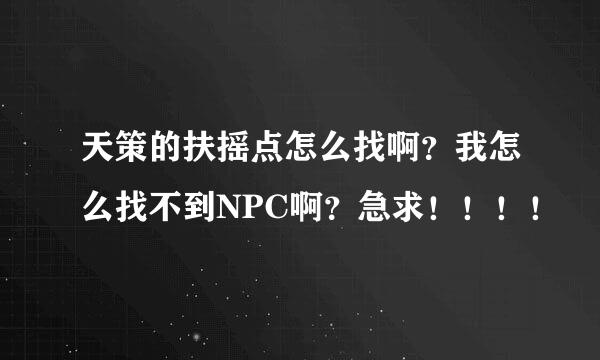 天策的扶摇点怎么找啊？我怎么找不到NPC啊？急求！！！！