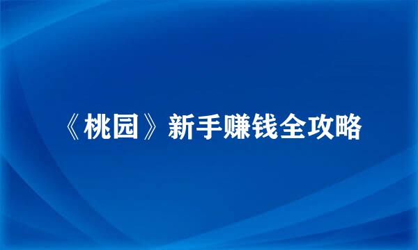 《桃园》新手赚钱全攻略