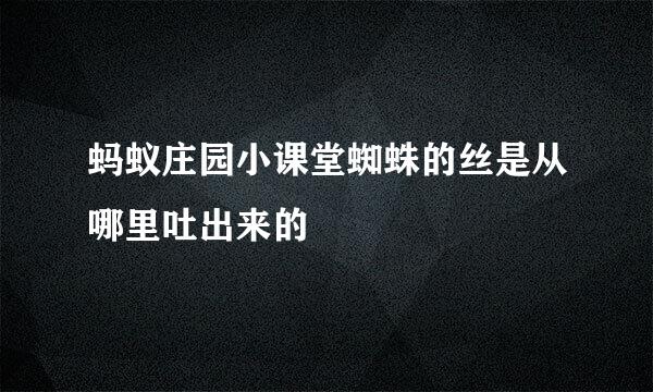 蚂蚁庄园小课堂蜘蛛的丝是从哪里吐出来的