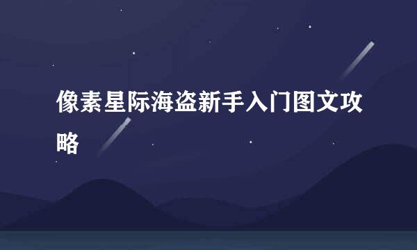 像素星际海盗新手入门图文攻略