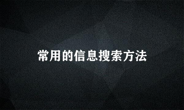 常用的信息搜索方法