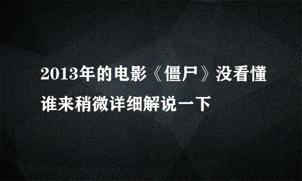 2013年的电影《僵尸》没看懂谁来稍微详细解说一下