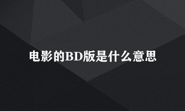 电影的BD版是什么意思