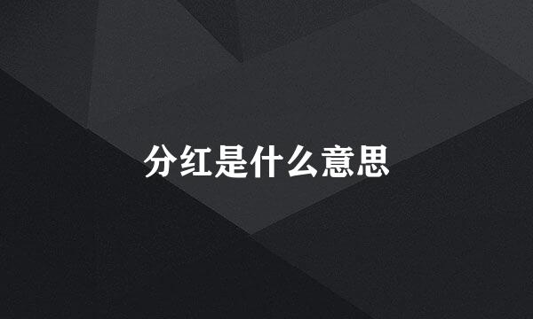 分红是什么意思