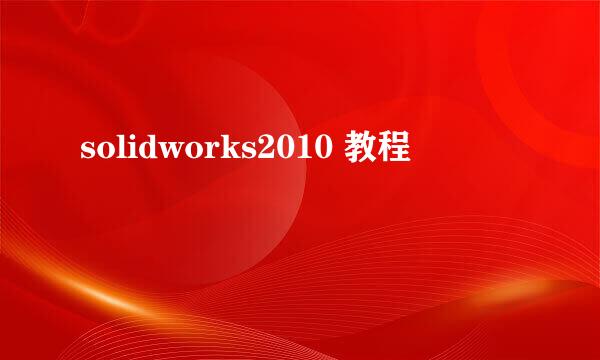 solidworks2010 教程