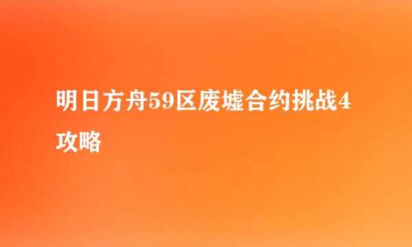 明日方舟59区废墟合约挑战4攻略