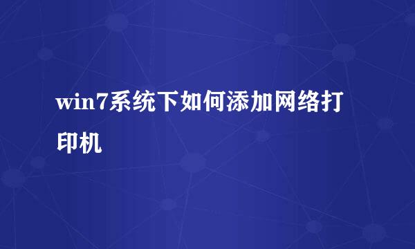 win7系统下如何添加网络打印机