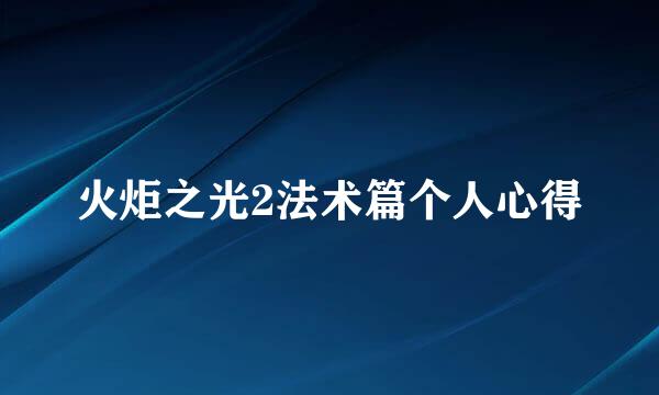 火炬之光2法术篇个人心得