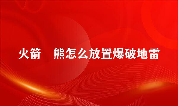 火箭涴熊怎么放置爆破地雷