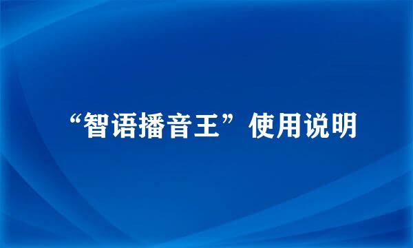 “智语播音王”使用说明