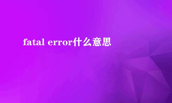 fatal error什么意思