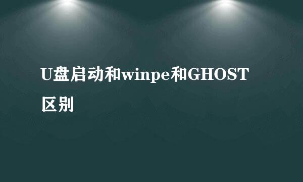 U盘启动和winpe和GHOST区别