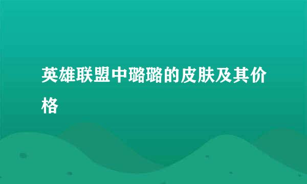 英雄联盟中璐璐的皮肤及其价格