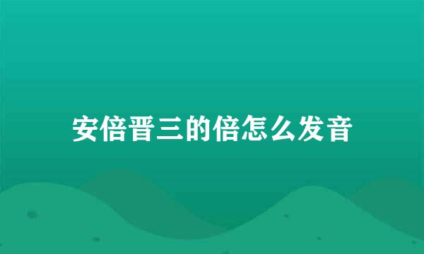 安倍晋三的倍怎么发音