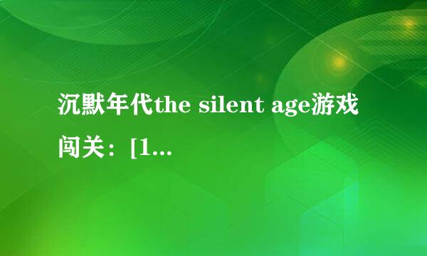 沉默年代the silent age游戏闯关：[1]第一关