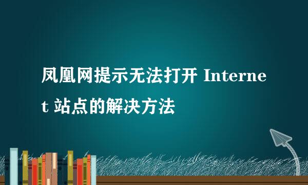 凤凰网提示无法打开 Internet 站点的解决方法