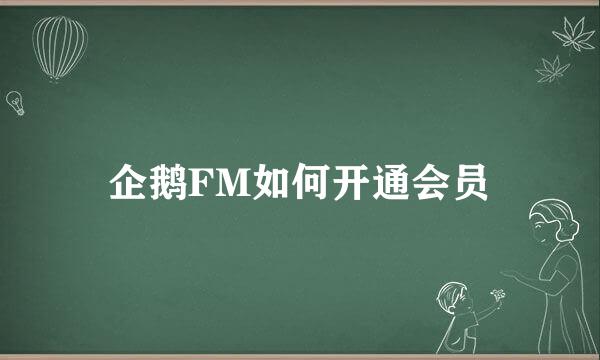 企鹅FM如何开通会员