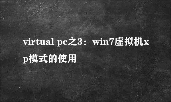 virtual pc之3：win7虚拟机xp模式的使用