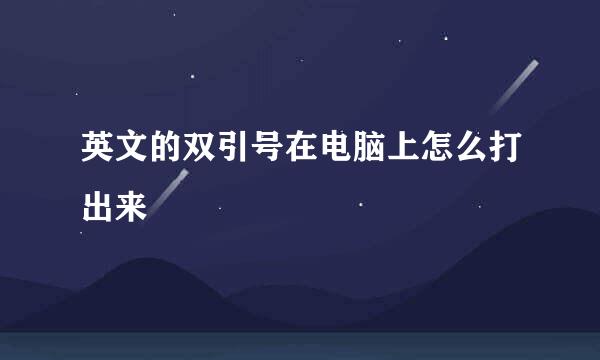 英文的双引号在电脑上怎么打出来