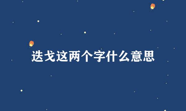 迭戈这两个字什么意思