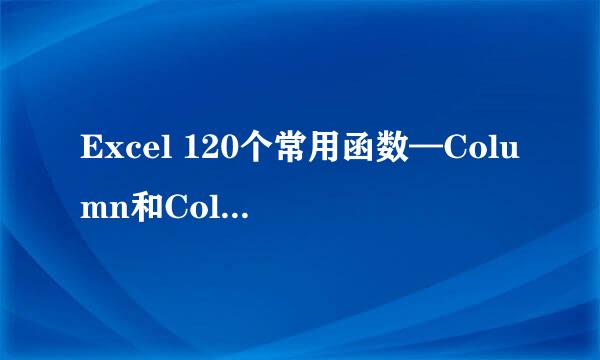 Excel 120个常用函数—Column和Columns函数