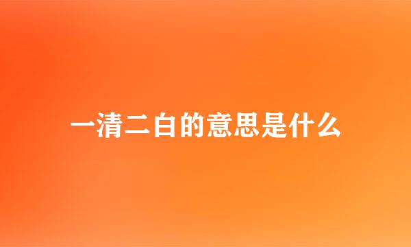 一清二白的意思是什么