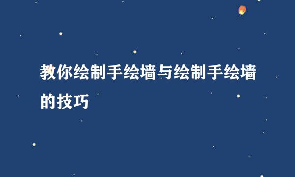 教你绘制手绘墙与绘制手绘墙的技巧