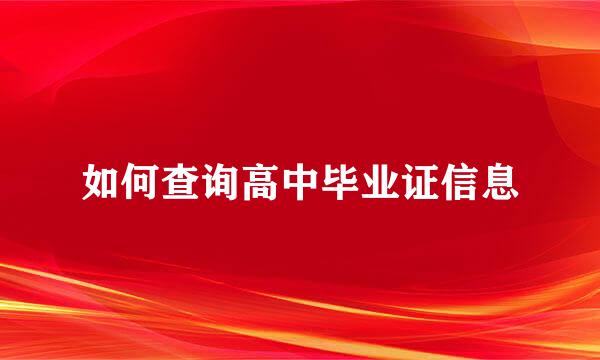 如何查询高中毕业证信息