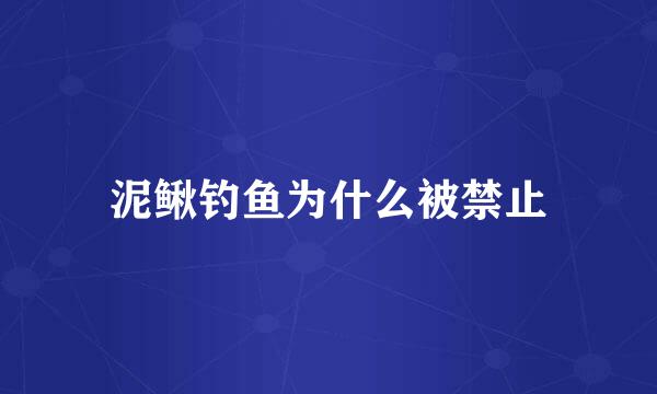 泥鳅钓鱼为什么被禁止