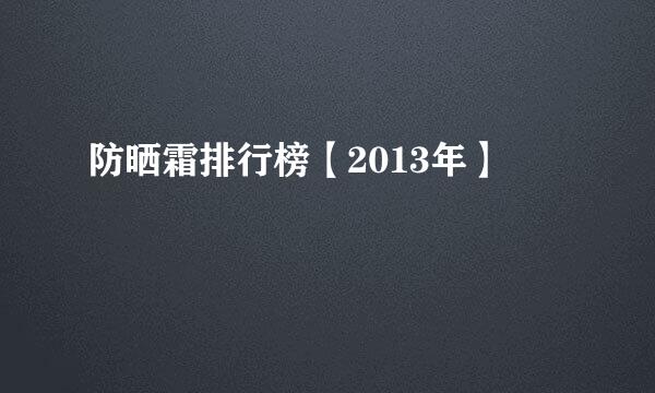 防晒霜排行榜【2013年】