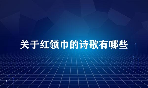 关于红领巾的诗歌有哪些