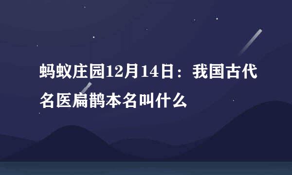 蚂蚁庄园12月14日：我国古代名医扁鹊本名叫什么