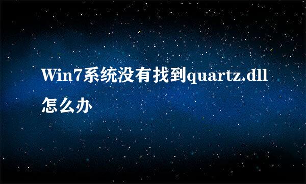 Win7系统没有找到quartz.dll怎么办