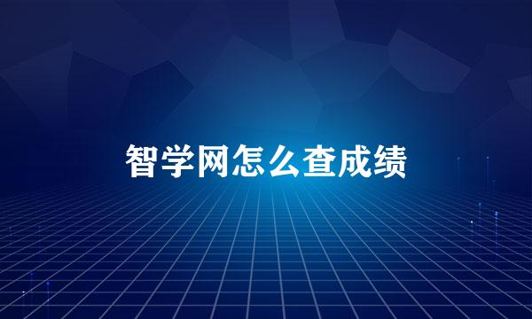 智学网怎么查成绩