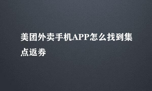 美团外卖手机APP怎么找到集点返券