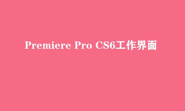 Premiere Pro CS6工作界面