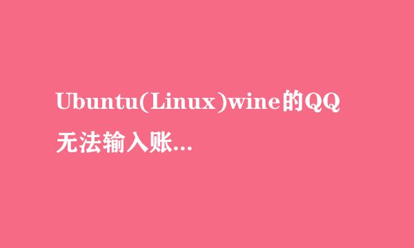 Ubuntu(Linux)wine的QQ无法输入账号解决办法