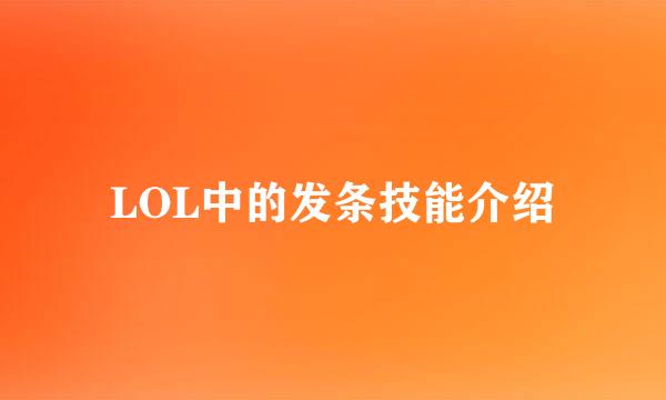 LOL中的发条技能介绍