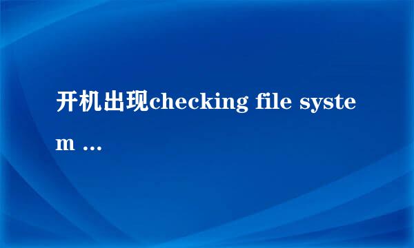 开机出现checking file system on C或者D E F盘符的解决方法