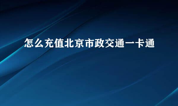 怎么充值北京市政交通一卡通