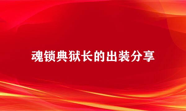 魂锁典狱长的出装分享