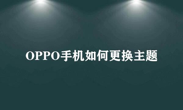 OPPO手机如何更换主题