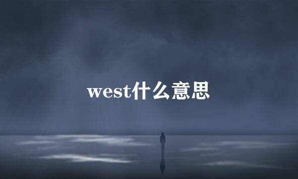 west什么意思