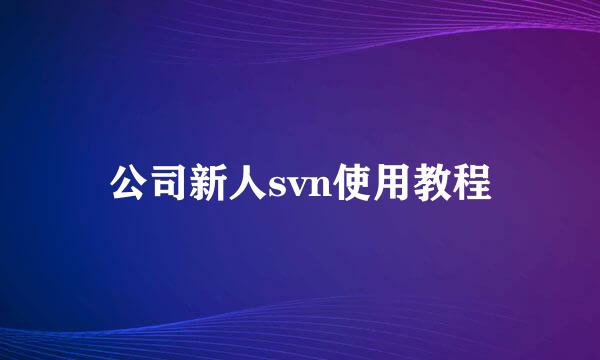 公司新人svn使用教程